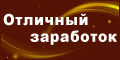 заработай